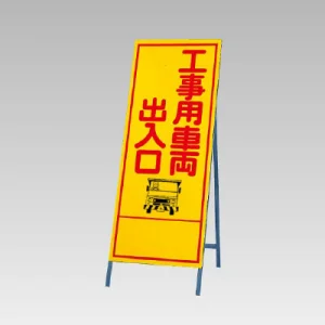 反射看板(枠付き) 工事用車両出入口 (394-05)