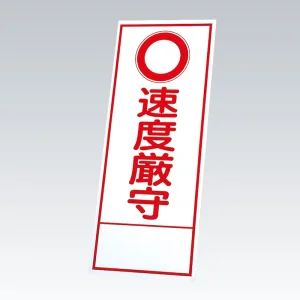 反射看板 速度厳守 板のみ (394-078)