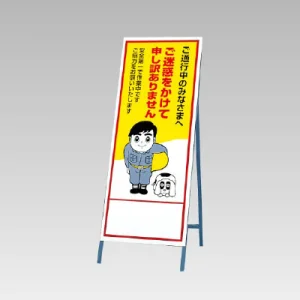 反射看板(枠付き) ご迷惑をかけて申し訳ありません (394-11)