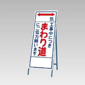反射看板(枠付き) 工事中につきまわり道にご協力お願います (394-13)