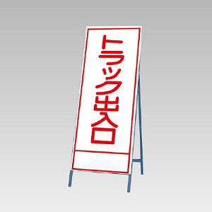 反射看板(枠付き) トラック出入り口 (394-18)
