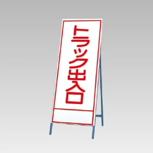 反射看板(枠付き) トラック出入り口 (394-18)