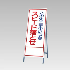 反射看板(枠付き) この先工事中につきスピード落とせ (394-33)