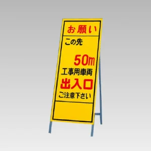 反射看板(枠付き) この先50ｍ工事用車両出入口 (394-38)