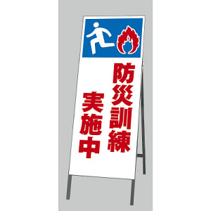 反射看板 防災訓練実施中 (394-46)