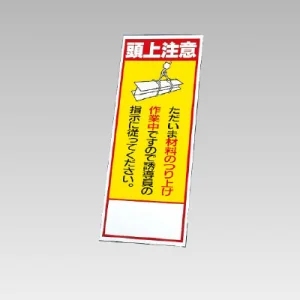394－01の板のみ 頭上注意 (394-51)