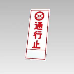 394－03の板のみ 通行止 (394-53)
