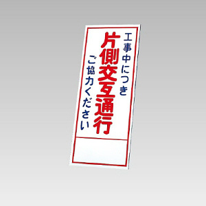 394－07の板のみ 工事中に突き片側交互通行ご協力ください (394-57)