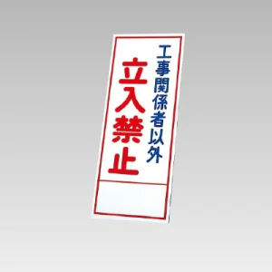 394－10の板のみ 工事関係者以外立入禁止 (394-60)