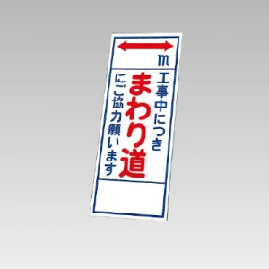 394－13の板のみ 工事中につきまわり道にご協力お願います (394-63)