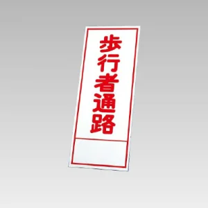 394－16の板のみ 歩行者通路 (394-66)