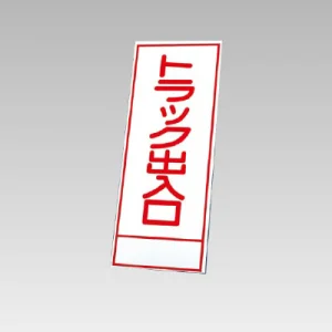 394－18の板のみ トラック出入口 (394-68)