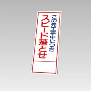 394－33の板のみ この先工事中につきスピード落とせ (394-83)