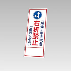 394－34の板のみ この先工事中につき右折禁止ご協力ください (394-84)