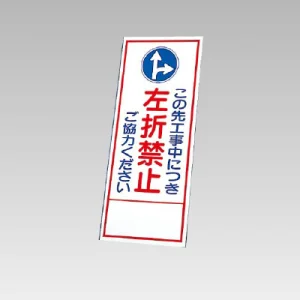 394－35の板のみ この先工事中につき左折禁止ご協力ください (394-85)