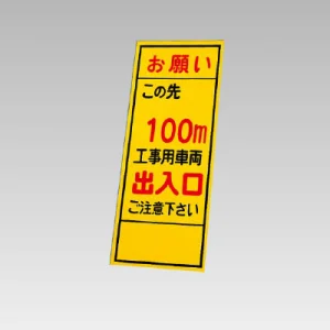 394－39の板のみ この先100ｍ工事用車両出入口 (394-89)