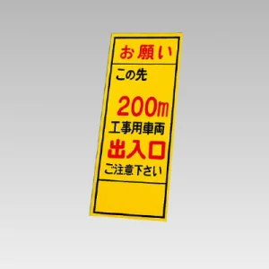 394－40の板のみ この先200ｍ工事用車両出入口 (394-90)