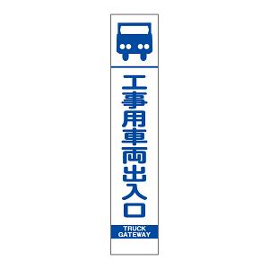 スリムSL看板　面板のみ 工事用車両出入口 (396-351)