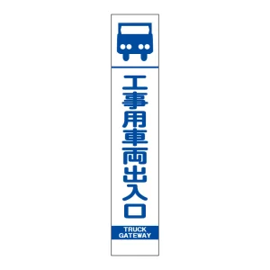 スリムSL看板　面板のみ 工事用車両出入口 (396-351)