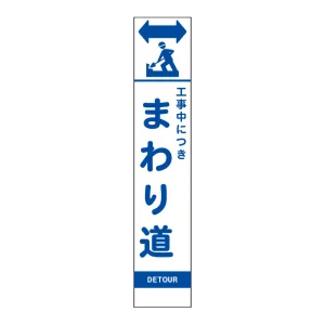 スリムSL看板　面板のみ 工事中につきまわり道 (396-461)