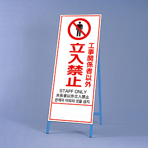 反射鉄枠看板（日英中韓4カ国語）　 工事関係者以外立入禁止 (396-60)