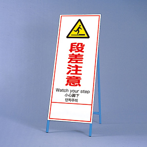 反射鉄枠看板（日英中韓4カ国語）　 段差注意 (396-63)