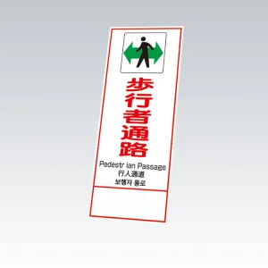 反射鉄枠看板（日英中韓4カ国語）396-64の板のみ 歩行者通路 (396-641)