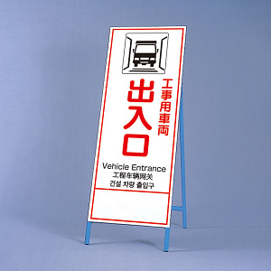 反射鉄枠看板（日英中韓4カ国語）　 工事用車両出入口 (396-65)