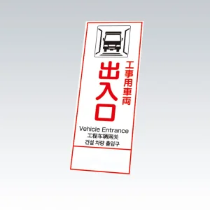 反射鉄枠看板（日英中韓4カ国語）396-65の板のみ 工事用車両出入口 (396-651)