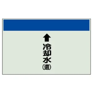 配管識別シート(大)　250×1000 ↑冷却水(還) (401-22)