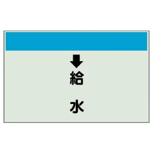 配管識別シート(大)　250×1000 ↓給水 (401-36)