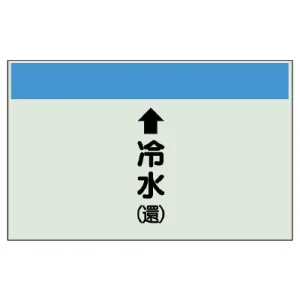 配管識別シート(中)　250×700 ↑冷水(還) (402-04)