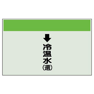 配管識別シート(中)　250×700 ↓冷温水(還) (402-08)