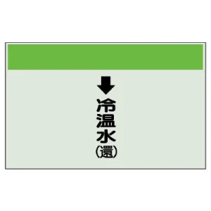 配管識別シート(中)　250×700 ↓冷温水(還) (402-08)