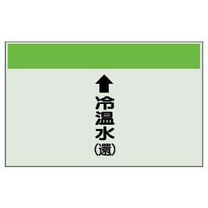 配管識別シート(中)　250×700 ↑冷温水(還) (402-10)