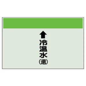 配管識別シート(中)　250×700 ↑冷温水(還) (402-10)