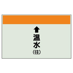 配管識別シート(中)　250×700 ↑温水(往) (402-13)