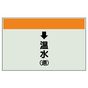 配管識別シート(中)　250×700 ↓温水(還) (402-14)