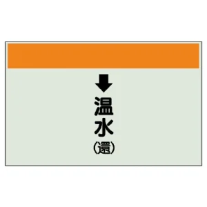 配管識別シート(中)　250×700 ↓温水(還) (402-14)