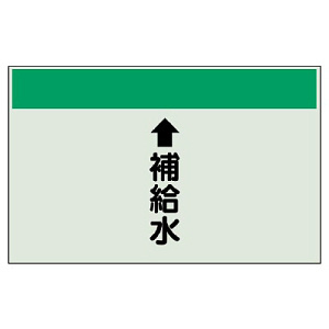 配管識別シート(中)　250×700 ↑補給水 (402-27)