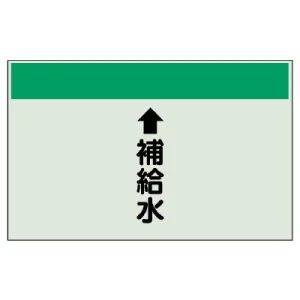 配管識別シート(中)　250×700 ↑補給水 (402-27)