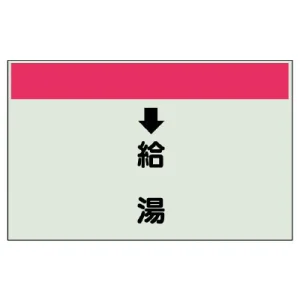 配管識別シート(中)　250×700 ↓給湯 (402-32)