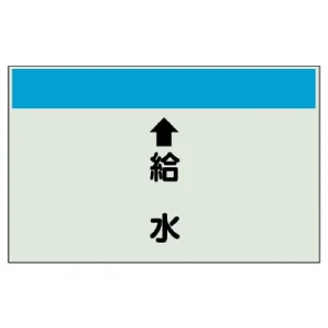 配管識別シート(中)　250×700 ↑給水 (402-35)