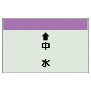 配管識別シート(中)　250×700 ↑中水 (402-37)
