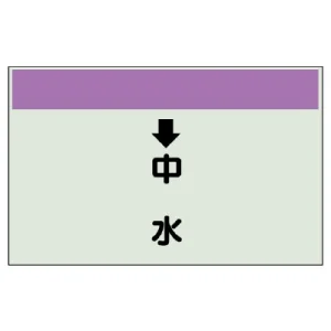 配管識別シート(中)　250×700 ↓中水 (402-38)