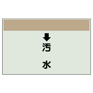 配管識別シート(中)　250×700 ↓雨水 (402-39)