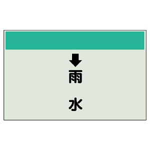 配管識別シート(中)　250×700 ↓雨水 (402-40)