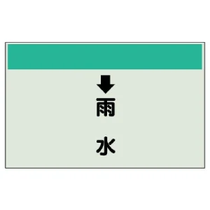 配管識別シート(中)　250×700 ↓雨水 (402-40)