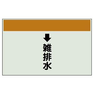 配管識別シート(中)　250×700 ↓雑排水 (402-42)