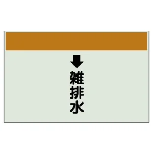 配管識別シート(中)　250×700 ↓雑排水 (402-42)
